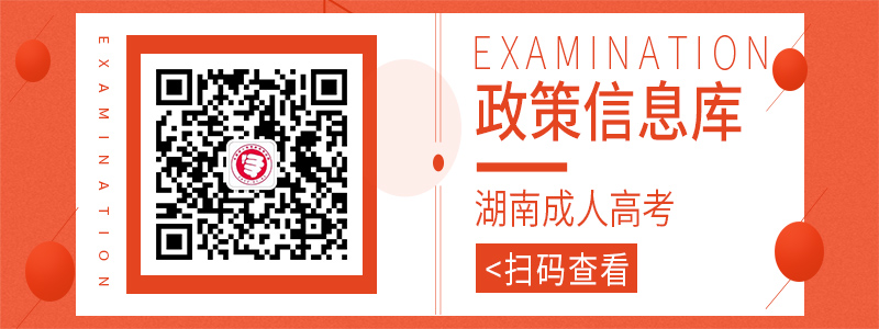 湖南成考信息庫(kù)