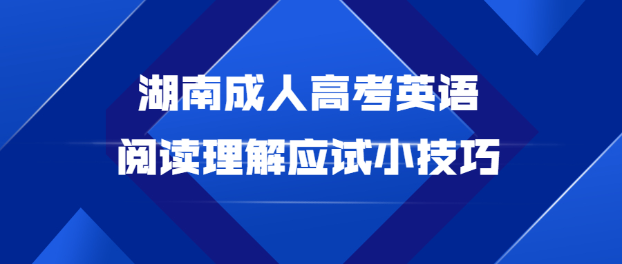 湖南成人高考英語(yǔ)