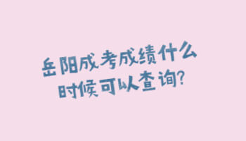 岳陽成考成績什么時(shí)候可以查詢?
