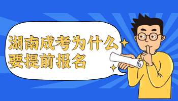 湖南成考 湖南成考預(yù)報名