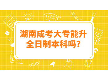 湖南成考 湖南成考大專升學(xué)歷