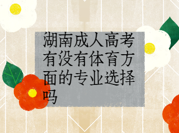湖南成考 湖南成考體育專(zhuān)業(yè)