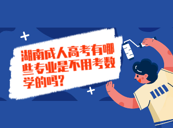湖南成考 湖南成考專業考數學