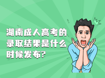 湖南成考 湖南成考錄取結(jié)果