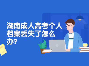 湖南成考網 湖南成考個人檔案