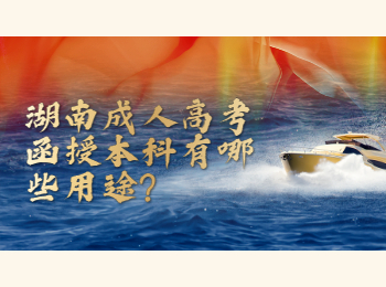 湖南成人高考網 湖南成考函授本科