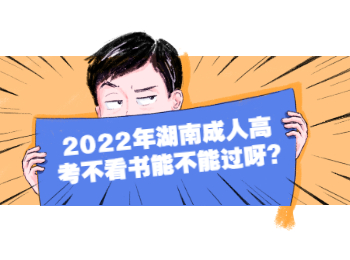 湖南成人高考網(wǎng) 湖南成考看不看書