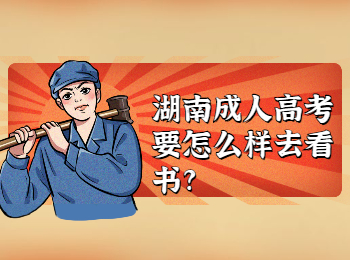 湖南成人高考 湖南成考看書
