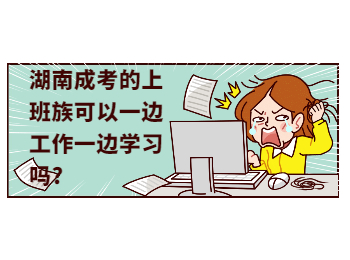 湖南成人高考網 湖南成人高考上班族