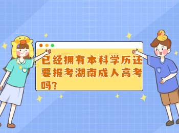 湖南成考網 本科學歷報考湖南成考