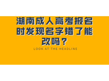 湖南成人高考網(wǎng) 湖南成考報(bào)考名字