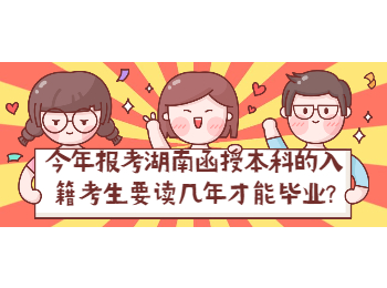 湖南成人高考網(wǎng) 湖南成考函授本科畢業(yè)時(shí)間