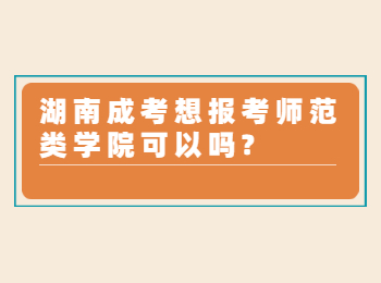 湖南成人高考網 湖南成考報考師范院校