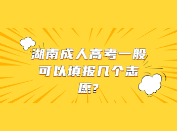 湖南成考網 湖南成人高考填志愿