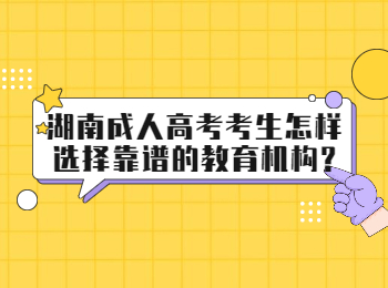 湖南成人高考 湖南成考選擇教育機(jī)構(gòu)