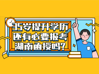 湖南成人高考網 年齡大的報考湖南函授