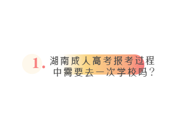 湖南成考網 湖南成人高考去學校一趟