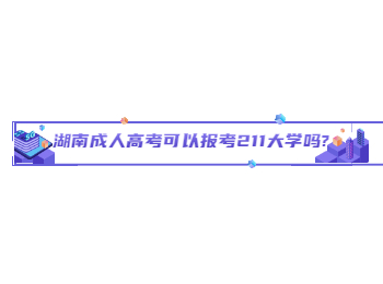湖南成考網 湖南成考報考211大學