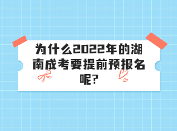 湖南成考網 湖南成人高考網預報名