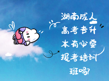 湖南成人高考網 湖南成考專升本培訓班