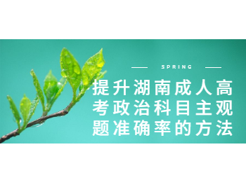 湖南成考網(wǎng) 湖南成考政治主觀題