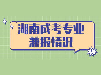 湖南成考專業(yè)兼報情況