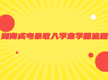 湖南成考錄取入學(xué)查學(xué)籍流程