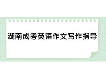 湖南成考英語作文寫作指導(dǎo)