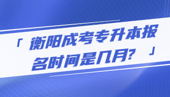 衡陽(yáng)成考專(zhuān)升本報(bào)名
