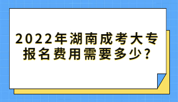湖南成考大專報名費(fèi)用