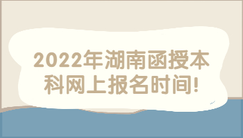 湖南函授本科網(wǎng)上報(bào)名時(shí)間