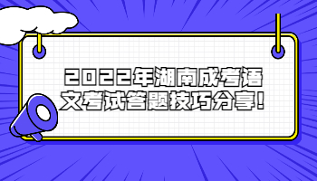 湖南成考語(yǔ)文考試答題技巧