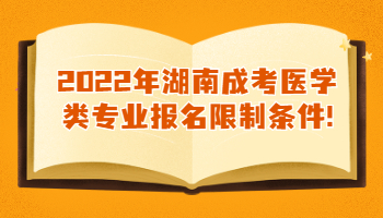 湖南成考醫(yī)學(xué)類(lèi)專(zhuān)業(yè)報(bào)名