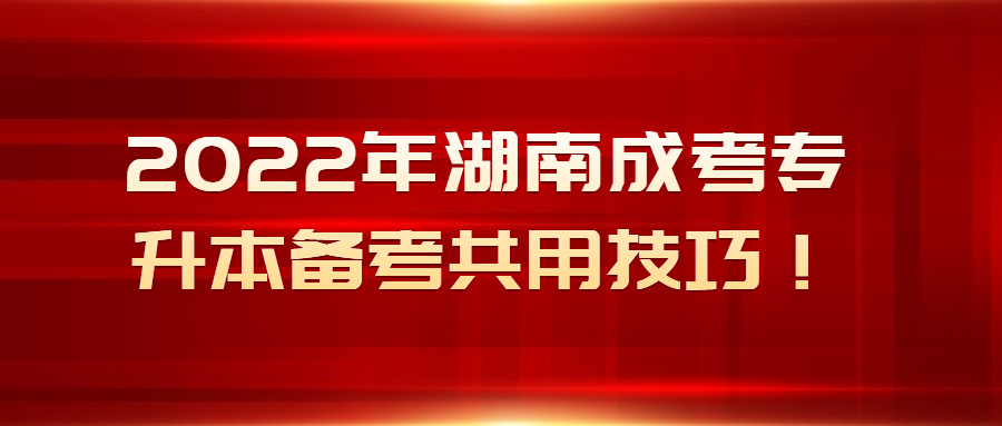 2022年湖南成考專(zhuān)升本備考共用技巧！