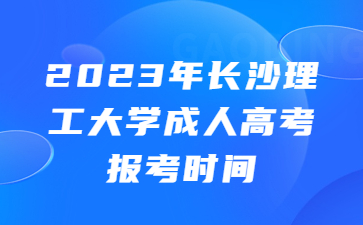 長沙理工大學(xué)成人高考報(bào)考時間