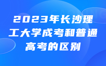 長沙理工大學(xué)成考