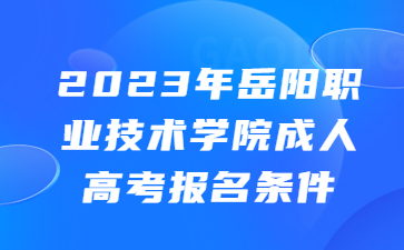 岳陽職業(yè)技術學院成人高考