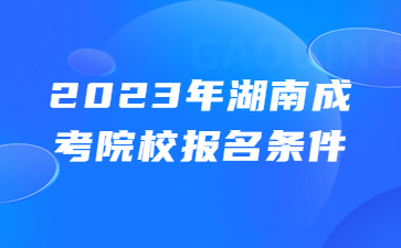 湖南鐵道職業(yè)技術學院成人高考