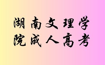 湖南文理學(xué)院成人高考缺考一門可以繼續(xù)考試嗎?