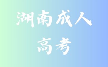 選擇湖南成人高考報(bào)考有什么優(yōu)點(diǎn)呢?