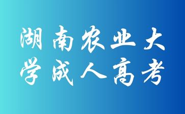 湖南農(nóng)業(yè)大學成考期末考試有哪些形式呢？