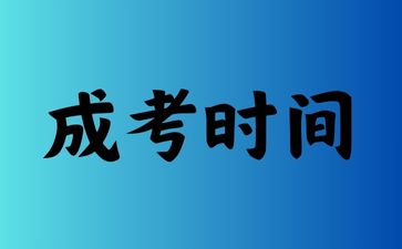 湖南成人高考大專和本科報(bào)名時(shí)間是一樣的嗎?