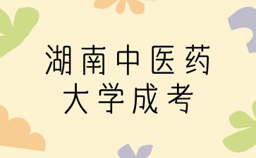 湖南中醫(yī)藥大學(xué)成考護(hù)理專業(yè)考哪些?