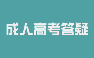 2024年湖南成人高考為什么需要現(xiàn)場確認?