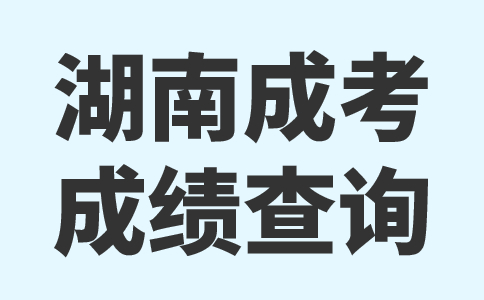 湖南永州成考成績查詢網址