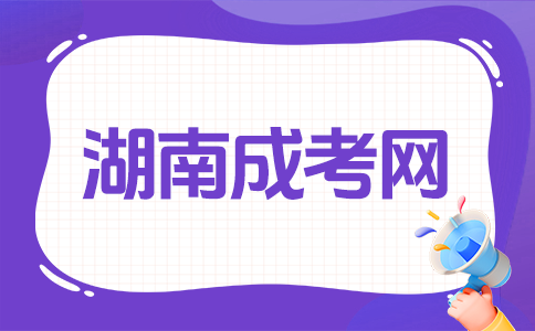 湖南成考和自考哪個更簡單？